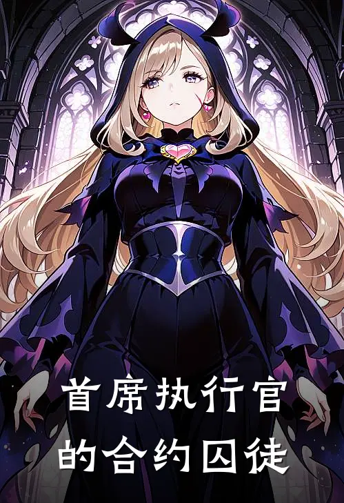 首席执行官的合约囚徒