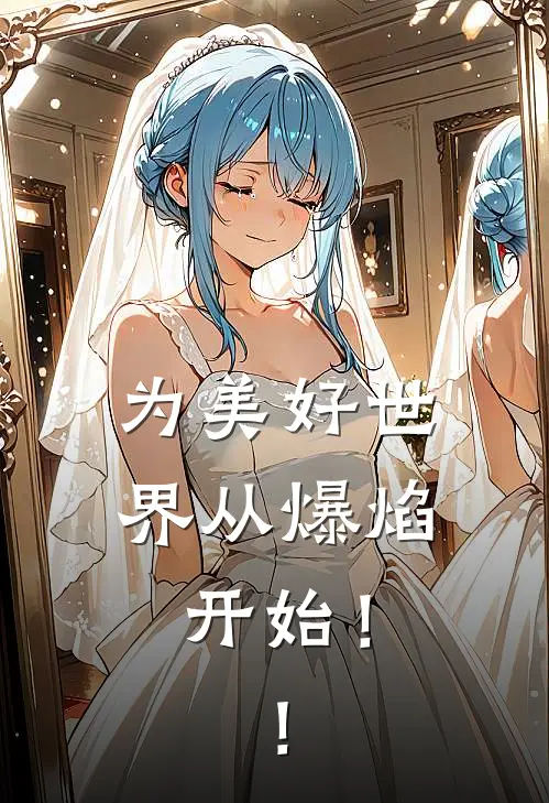 为美好世界从爆焰开始！！