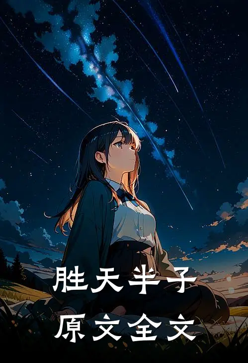 胜天半子原文全文