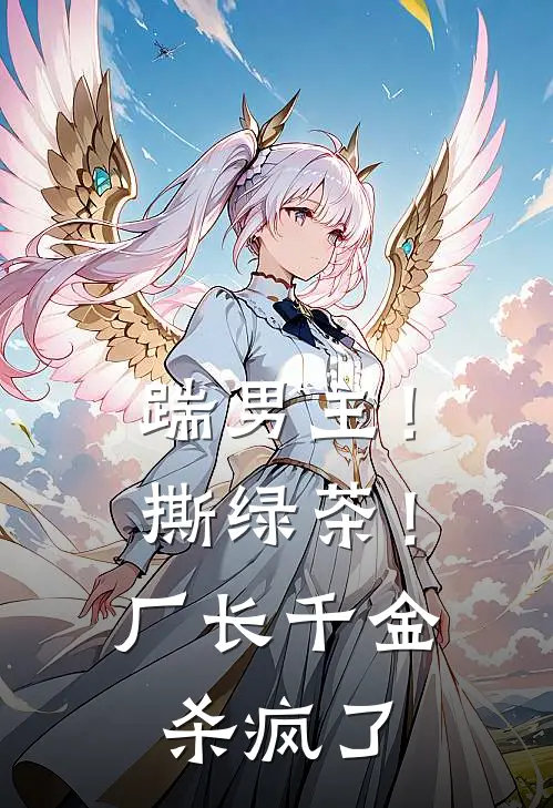 踹男主！撕绿茶！厂长千金杀疯了