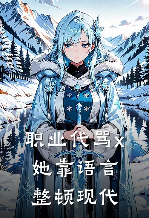 职业代骂x她靠语言整顿现代