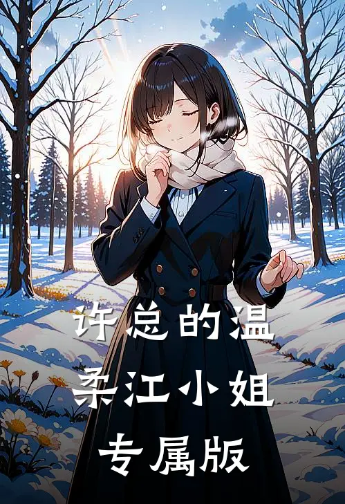 【许总的温柔】江小姐专属版