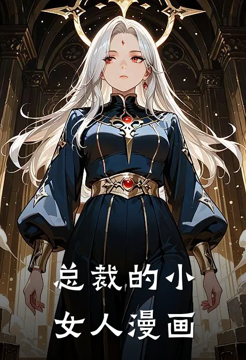 总裁的小女人漫画