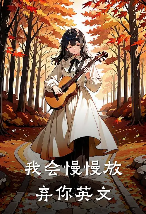 我会慢慢放弃你英文