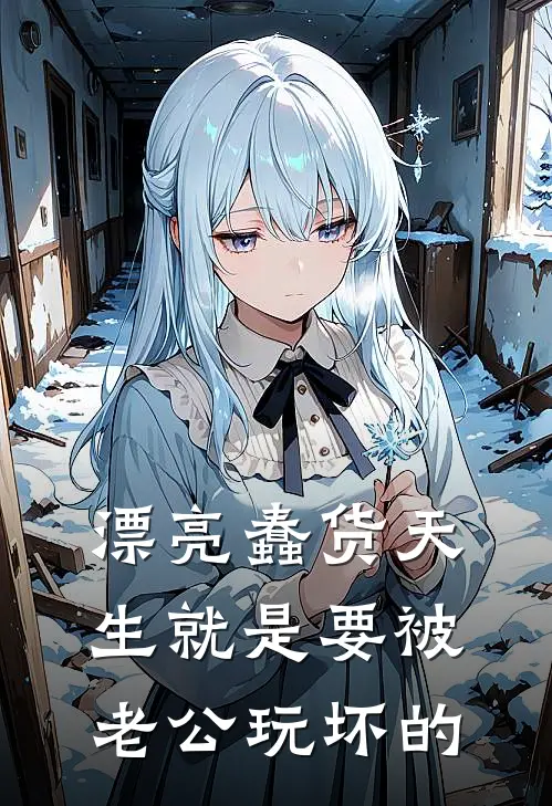 漂亮蠢货天生就是要被老公玩坏的