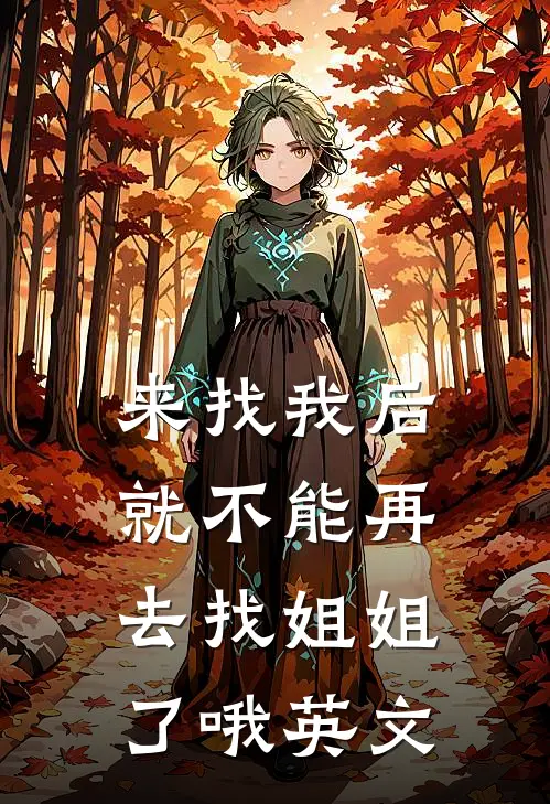来找我后就不能再去找姐姐了哦英文