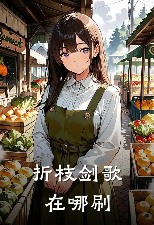 折枝剑歌在哪刷