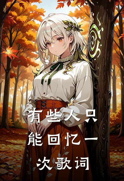 有些人只能回忆一次歌词