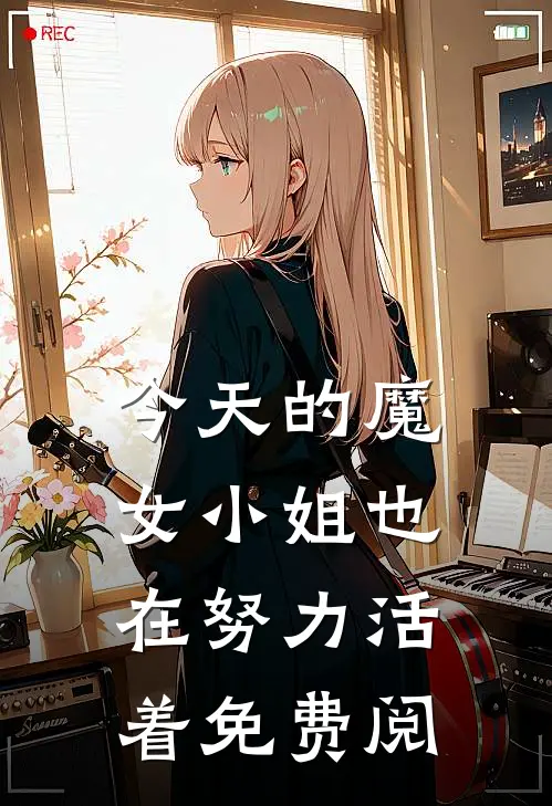 今天的魔女小姐也在努力活着免费阅