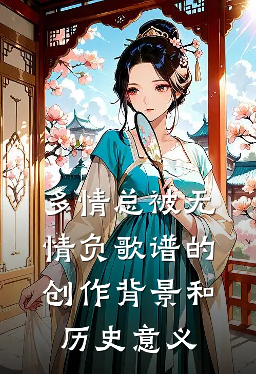多情总被无情负歌谱的创作背景和历史意义