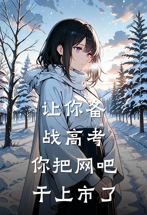 让你备战高考，你把网吧干上市了