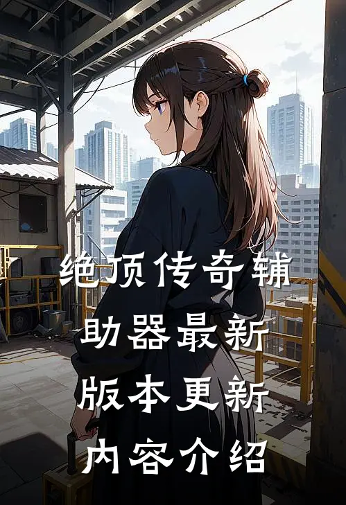 绝顶传奇辅助器最新版本更新内容介绍