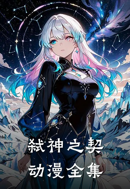 弑神之契动漫全集
