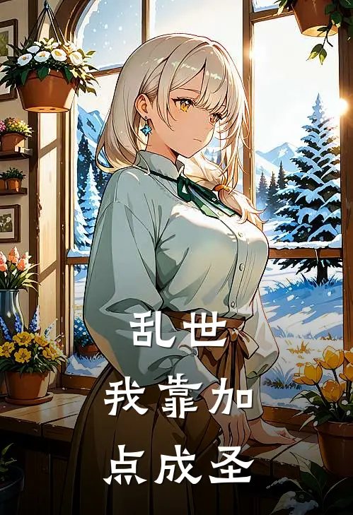 乱世，我靠加点成圣