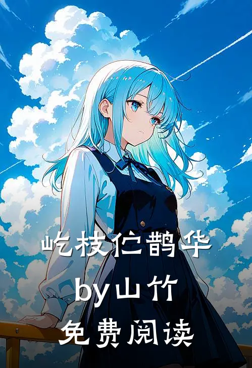 屹枝伫鹊华by山竹免费阅读