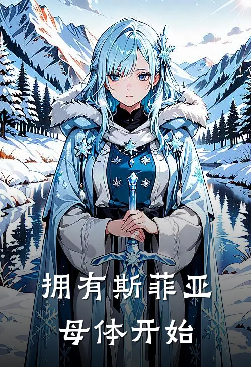 拥有斯菲亚母体开始