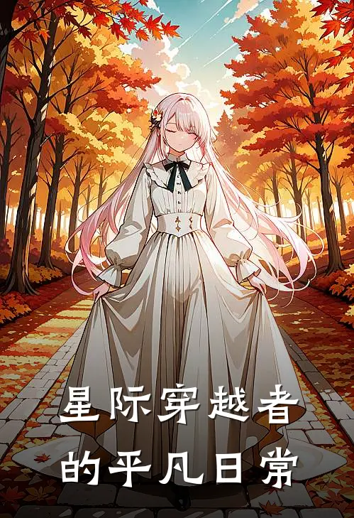 星际穿越者的平凡日常林凡凡凡免费小说大全_小说完结星际穿越者的平凡日常(林凡凡凡)