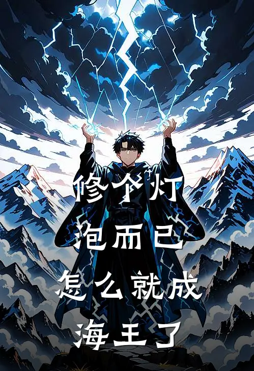 修个灯泡而已，怎么就成海王了