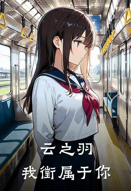 云之羽：我徵属于你(宋怜君无锋)全本完结小说_完整版免费全文阅读云之羽：我徵属于你(宋怜君无锋)