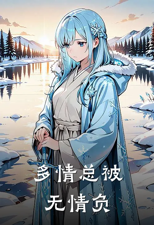 多情总被无情负(赵刚王芳)全本免费小说_新热门小说多情总被无情负赵刚王芳