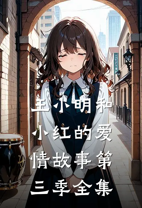 王小明和小红的爱情故事第三季全集