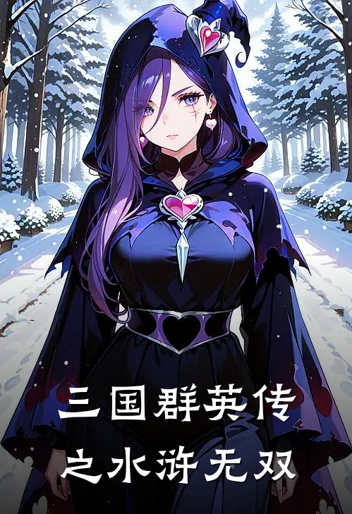 三国群英传之水浒无双