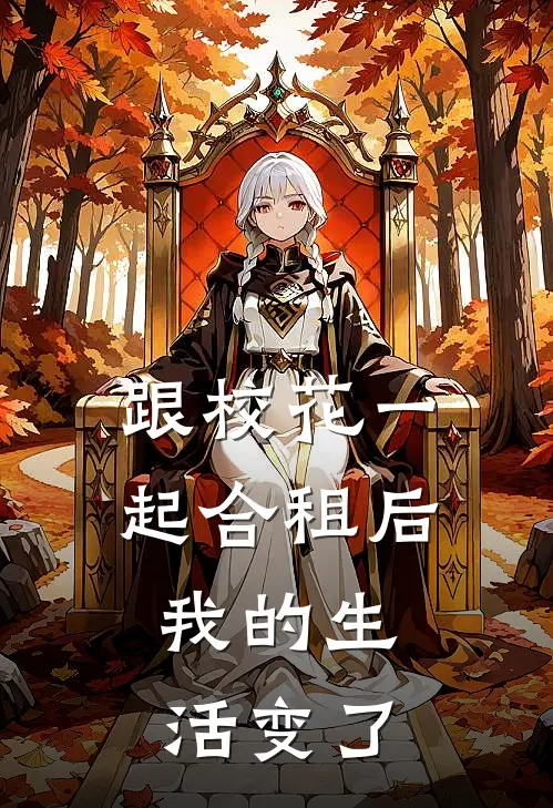 跟校花一起合租后，我的生活变了