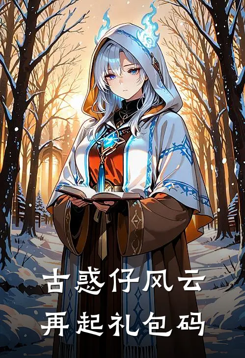 古惑仔风云再起礼包码