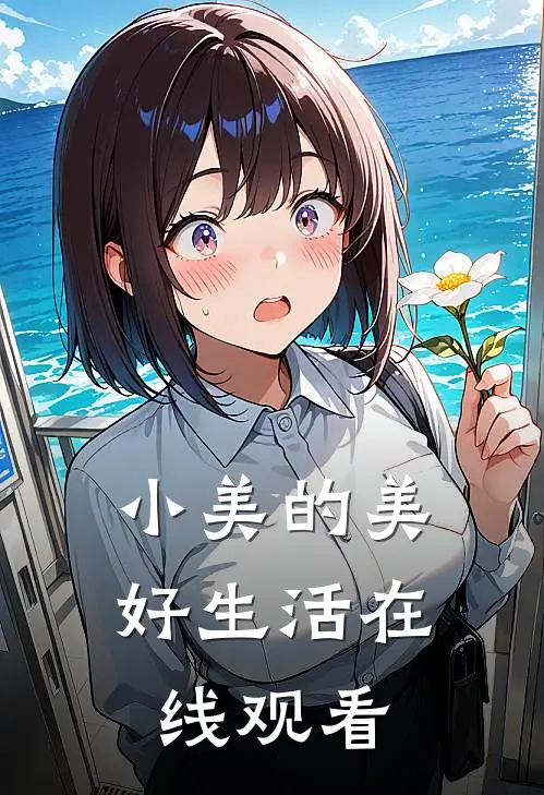 小美的美好生活在线观看