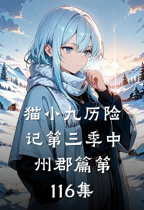 猫小九历险记第三季中州郡篇第116集