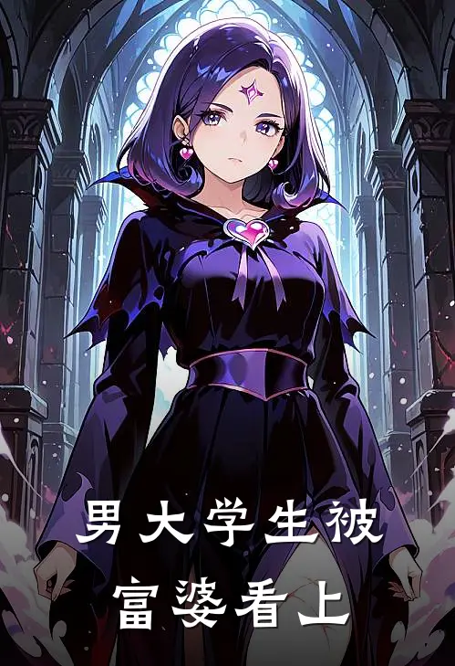 男大学生被富婆看上