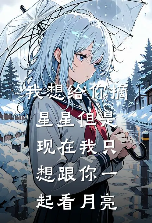 我想给你摘星星 但是现在我只想跟你一起看月亮