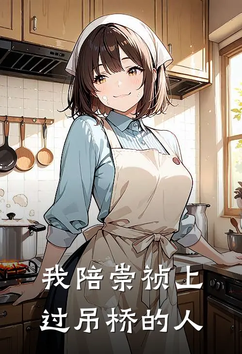 我陪崇祯上过吊桥的人