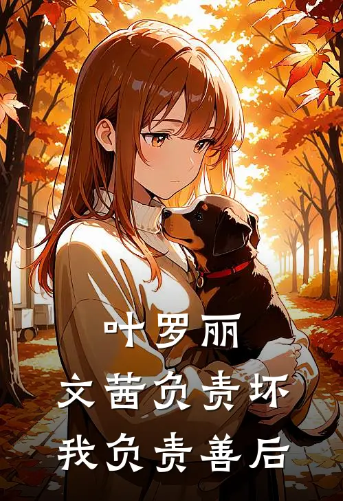 叶罗丽：文茜负责坏，我负责善后