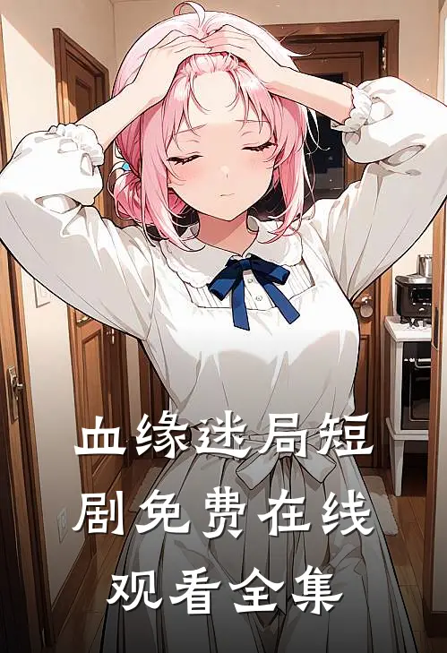 血缘迷局短剧免费在线观看全集