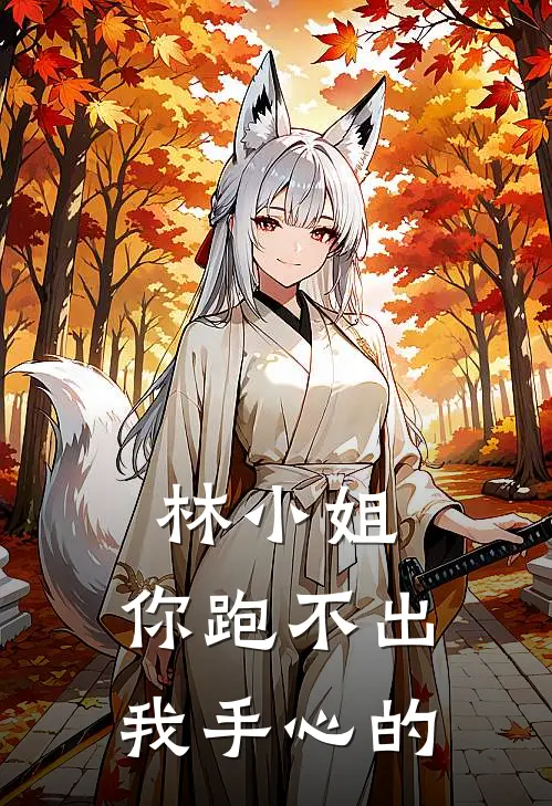 林小姐，你跑不出我手心的