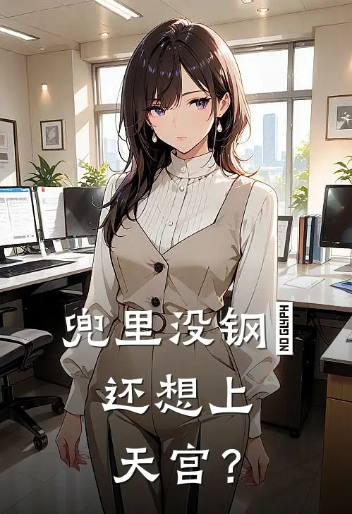 兜里没钢镚，还想上天宫？