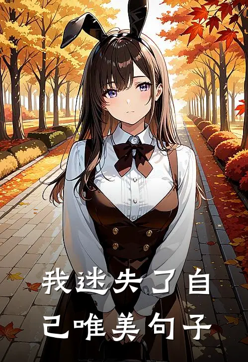 我迷失了自己唯美句子