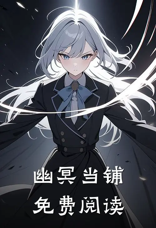 幽冥当铺免费阅读