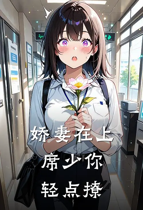 娇妻在上：席少你轻点撩席沐辰许安笙最新完结小说推荐_在线免费小说娇妻在上：席少你轻点撩(席沐辰许安笙)