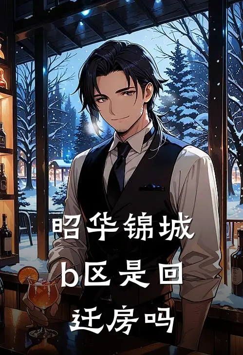 昭华锦城b区是回迁房吗