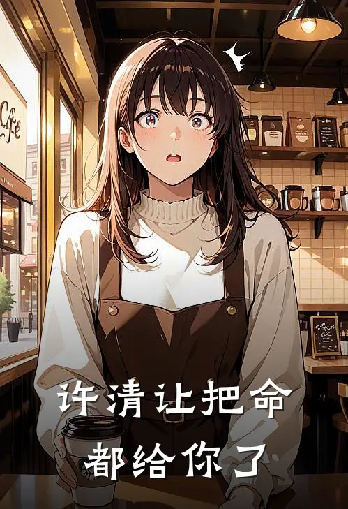 许清让把命都给你了