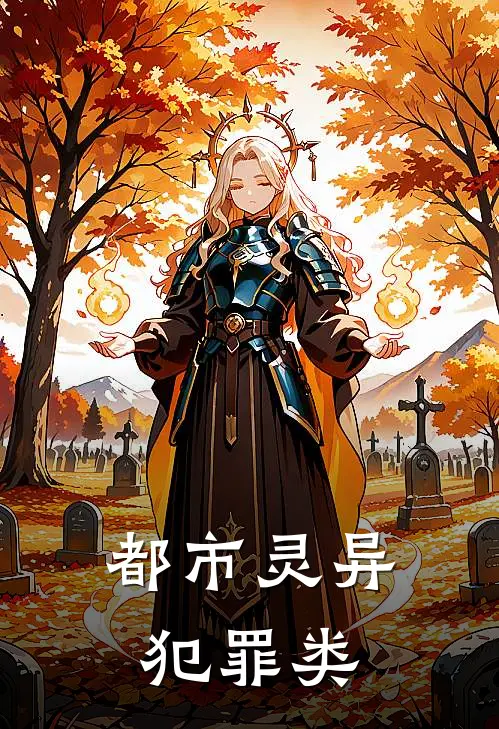 都市灵异犯罪类