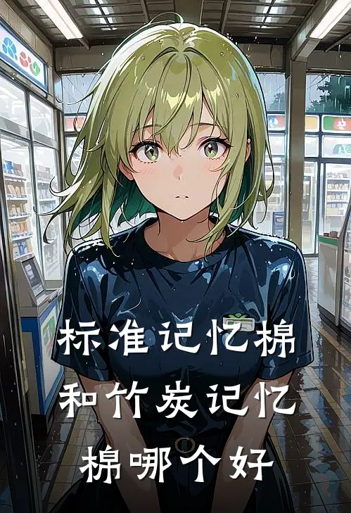 标准记忆棉和竹炭记忆棉哪个好