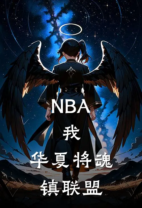 NBA：我，华夏将魂镇联盟