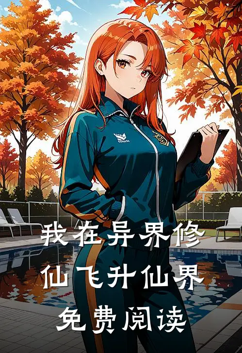 我在异界修仙飞升仙界免费阅读