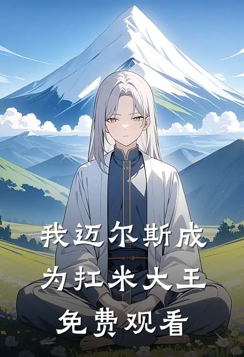 我迈尔斯成为扛米大王免费观看