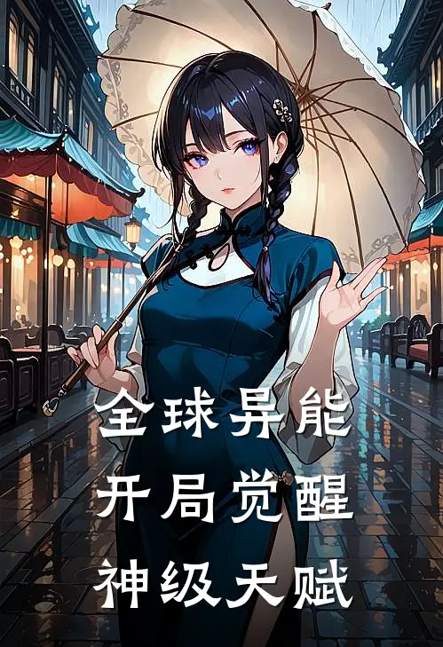 全球异能：开局觉醒神级天赋