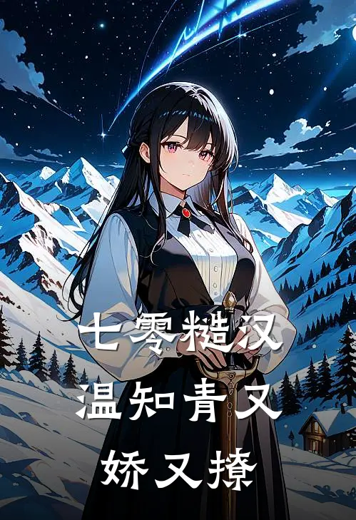 七零糙汉：温知青又娇又撩