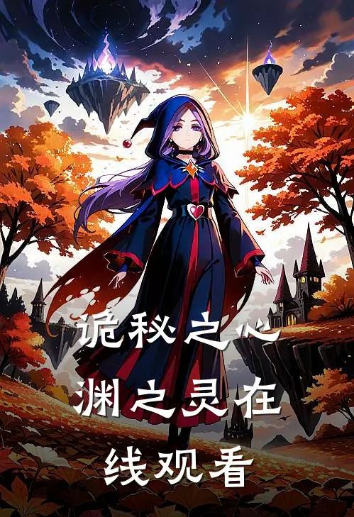 诡秘之心渊之灵在线观看